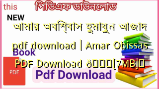 Photo of আমার অবিশ্বাস হুমায়ুন আজাদ pdf download | Amar Obissas PDF Download 💖[7MB]️
