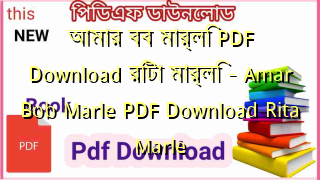 Photo of আমার বব মার্লি PDF Download রিটা মার্লি  – Amar Bob Marle PDF Download Rita Marle
