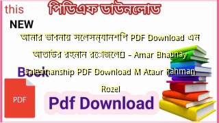 আমার ভাবনায় সেলসম্যানশিপ  PDF Download এম আতাউর রহমান রোজেল	 – Amar Bhabnay Salesmanship PDF Download M Ataur Rahman Rozel