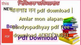 Photo of আমলার মন pdf download | Amlar mon alapan bandyopadhyay pdf free download 💖[7MB]️