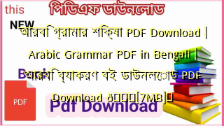 Photo of আরবি গ্রামার শিক্ষা PDF Download | Arabic Grammar PDF in Bengali | আরবি ব্যাকরণ বই ডাউনলোড PDF Download 💖[7MB]️