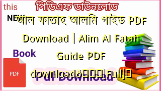 Photo of আল ফাতাহ আলিম গাইড PDF Download | Alim Al Fatah Guide PDF download💖[Full]️