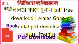 Photo of আলালের ঘরের দুলাল-pdf free download | Alaler Gharer dulal pdf download 💖[7MB]️