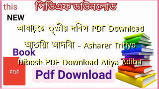 আষাঢ়ের তৃতীয় দিবস PDF Download আতিয়া আদিবা – Asharer Tritiyo Dibosh PDF Download Atiya Adiba