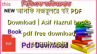 Photo of আসিফ নজরুলের বই PDF Download | Asif Nazrul books pdf free download 💖[7MB]️