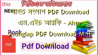 আহত সংলাপ PDF Download এম.এইচ আরিফ – Ahto Shonglap PDF Download M.H Arif