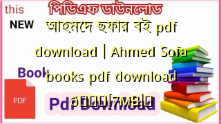 Photo of আহমেদ ছফার বই pdf download | Ahmed Sofa books pdf download 💖[7MB]️