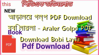 Photo of আড়ালের গল্প PDF Download ববি লায়লা – Araler Golpo PDF Download Bobi Layla