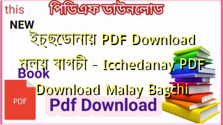 Photo of ইচ্ছেডানায় PDF Download মলয় বাগচী – Icchedanay PDF Download Malay Bagchi