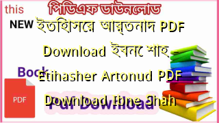 ইতিহাসের আর্তনাদ PDF Download ইবনে শাহ – Etihasher Artonud PDF Download Ibne Shah