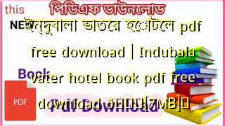 Photo of ইন্দুবালা ভাতের হোটেল pdf free download | Indubala vater hotel book pdf free download 💖[7MB]️