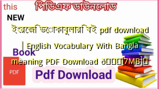 Photo of ইংরেজি ভোকাবুলারি বই pdf download | English Vocabulary With Bangla meaning PDF Download 💖[7MB]️