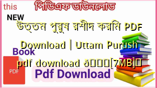 Photo of উত্তম পুরুষ রশীদ করিম PDF Download | Uttam Purush pdf download 💖[7MB]️