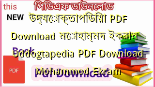 Photo of উদ্যোক্তাপিডিয়া PDF Download মোহাম্মদ ইকরাম – Uddogtapedia PDF Download Mohammod Ekram