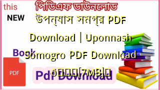 Photo of উপন্যাস সমগ্র PDF Download | Uponnash Somogro PDF Download 💖[7MB]️
