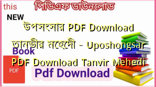 উপসংসার PDF Download তানভীর মেহেদী – Uposhongsar  PDF Download Tanvir Mehedi