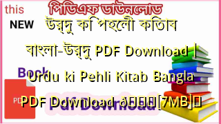 Photo of উর্দু কি পহেলী কিতাব বাংলা-উর্দু PDF Download | Urdu ki Pehli Kitab Bangla PDF Download 💖[7MB]️