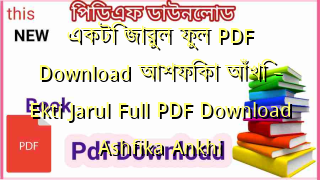 Photo of একটি জারুল ফুল PDF Download আশফিকা আঁখি – Ekti Jarul Full PDF Download Ashfika Ankhi