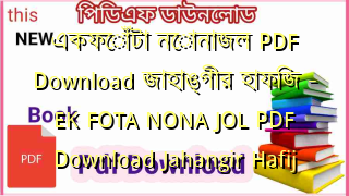 একফোঁটা নোনাজল PDF Download জাহাঙ্গীর হাফিজ – EK FOTA NONA JOL PDF Download Jahangir Hafij