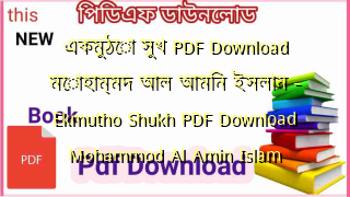 একমুঠো সুখ PDF Download মোহাম্মদ আল আমিন ইসলাম – Ekmutho Shukh PDF Download Mohammod Al Amin Islam