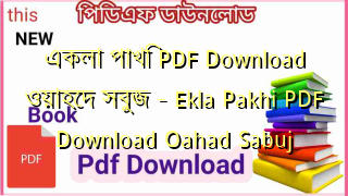 একলা পাখি PDF Download ওয়াহেদ সবুজ – Ekla Pakhi PDF Download Oahad Sabuj