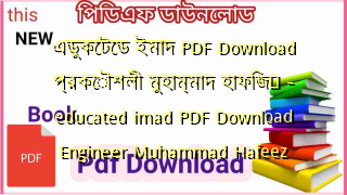 এডুকেটেড ইমাদ PDF Download প্রকৌশলী মুহাম্মাদ হাফিজ	 – educated imad PDF Download Engineer Muhammad Hafeez