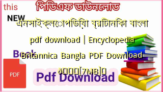 Photo of এনসাইক্লোপিডিয়া ব্রিটানিকা বাংলা pdf download | Encyclopedia Britannica Bangla PDF Download 💖[7MB]️