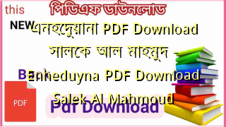 Photo of এনহেদুয়ানা PDF Download সালেক আল মাহমুদ – Enheduyna PDF Download Salek Al Mahmoud