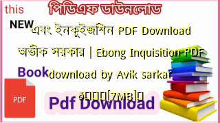 Photo of এবং ইনকুইজিশন PDF Download অভীক সরকার | Ebong Inquisition PDF download by Avik sarkar 💖[7MB]️