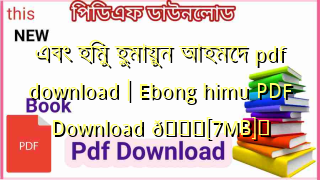 Photo of এবং হিমু হুমায়ুন আহমেদ pdf download | Ebong himu PDF Download 💖[7MB]️