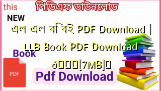 Photo of এল এল বি বই PDF Download | LLB Book PDF Download 💖[7MB]️