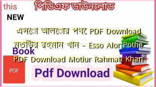 Photo of এসো আলোর পথে PDF Download মতিউর রহমান খান – Esso Alor Pothe PDF Download Motiur Rahman Khan