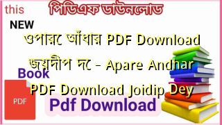 Photo of ওপারে আঁধার PDF Download জয়দীপ দে  – Apare Andhar PDF Download Joidip Dey