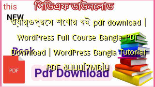 Photo of ওয়ার্ডপ্রেস শেখার বই pdf download | WordPress Full Course Bangla PDF Download | WordPress Bangla Tutorial PDF 💖[7MB]️