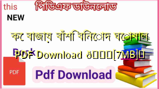 Photo of কে বাজায় বাঁশি বিনোদ ঘোষাল PDF Download 💖[7MB]️