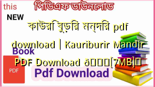 Photo of কাউরি বুড়ির মন্দির pdf download | Kauriburir Mandir PDF Download 💖[7MB]️
