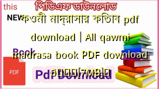 Photo of কওমী মাদ্রাসার কিতাব pdf download | All qawmi madrasa book PDF download 💖[7MB]️