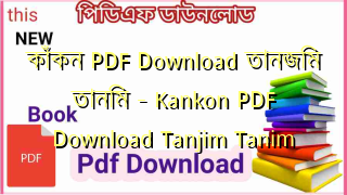 Photo of কাঁকন PDF Download তানজিম তানিম – Kankon PDF Download Tanjim Tanim