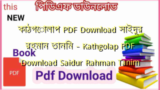 Photo of কাঠগোলাপ PDF Download সাইদুর রহমান তানিম  – Kathgolap PDF Download Saidur Rahman Tanim