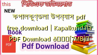 Photo of কপালকুণ্ডলা উপন্যাস pdf free download | Kapalkundala PDF Download 💖[7MB]️