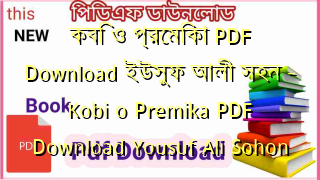 Photo of কবি ও প্রেমিকা PDF Download ইউসুফ আলী সহন – Kobi o Premika PDF Download Yousuf Ali Sohon