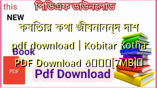 Photo of কবিতার কথা জীবনানন্দ দাশ pdf download | Kobitar Kotha PDF Download 💖[7MB]️