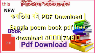 Photo of কবিতার বই PDF Download | Bangla poem book pdf free download 💖[7MB]️