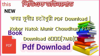 Photo of কবর মুনীর চৌধুরী PDF Download | Kobor Natok Munir Chowdhury PDF Download 💖[7MB]️