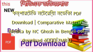 Photo of কম্পারেটিভ মেটেরিয়া মেডিকা PDF Download | Comparative Materia Medica by NC Ghosh in Bengali pdf download 💖[7MB]️