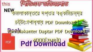 Photo of কমলাকান্তের দপ্তর বঙ্কিমচন্দ্র চট্টোপাধ্যায় PDF Download | Kamalakanter Daptar PDF Download 💖[7MB]️