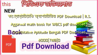 Photo of কোয়ান্টিটেটিভ অ্যাপটিটিউড PDF Download | R.S. Aggarwal math book for WBCS pdf download | Quantitative Aptitude Bengali PDF Download 💖[7MB]️
