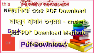 ক্রিকেট ৩৬৫ PDF Download মাহবুব হাসান তন্ময় – cricket 365 PDF Download Mahbub Hasan Tonmoy