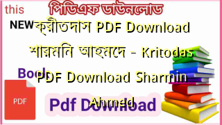 Photo of ক্রীতদাস PDF Download শারমিন আহমেদ – Kritodas PDF Download Sharmin Ahmed