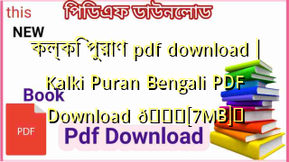 Photo of কল্কি পুরাণ pdf download | Kalki Puran Bengali PDF Download 💖[7MB]️